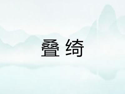 叠绮