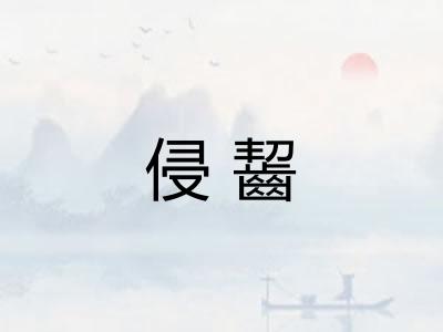 侵齧