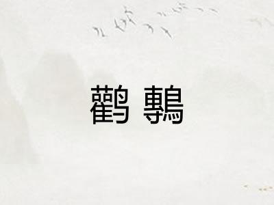 鹳鷒