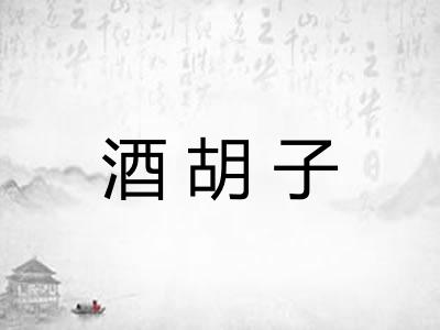 酒胡子
