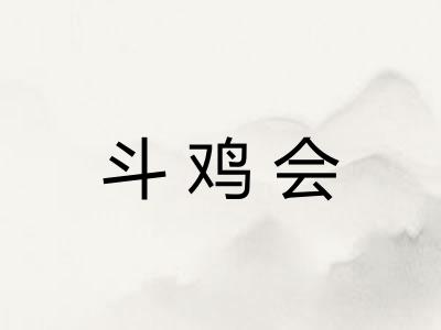 斗鸡会