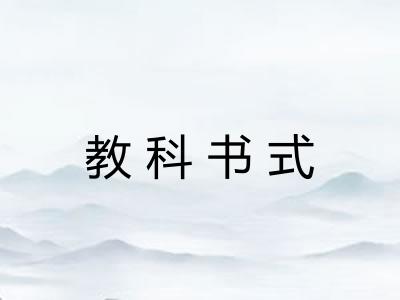 教科书式
