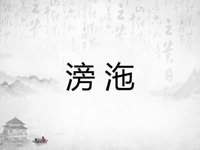 滂沲