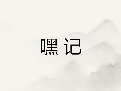 嘿记