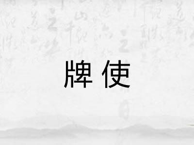 牌使