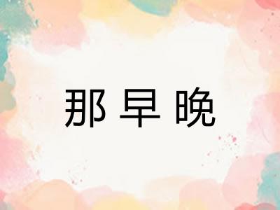 那早晚