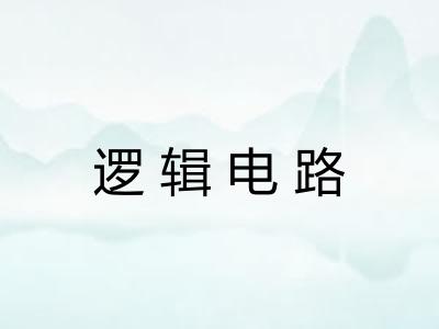 逻辑电路