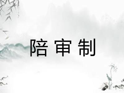 陪审制