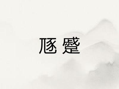 豗蹙