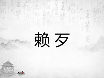 赖歹