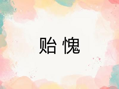 贻愧