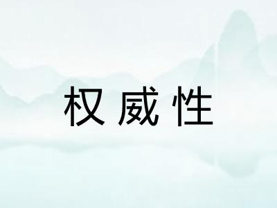 权威性