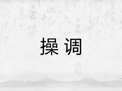 操调