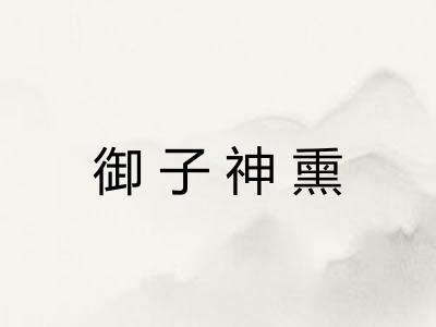 御子神熏