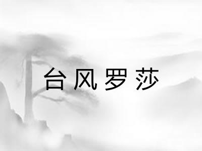 台风罗莎