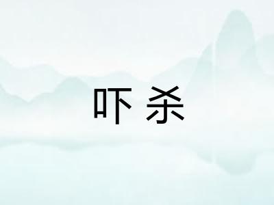 吓杀
