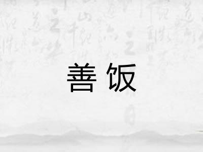 善饭