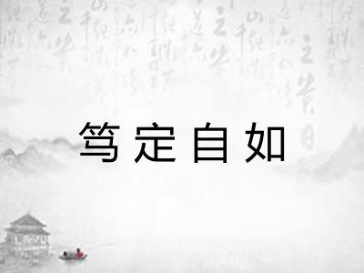 笃定自如