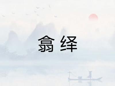 翕绎