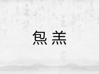 炰羔