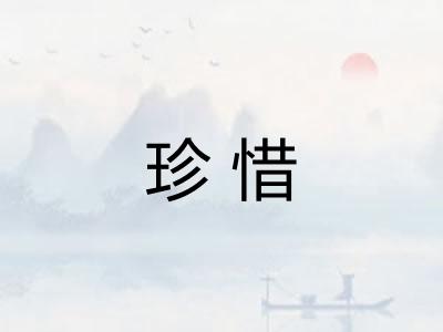 珍惜