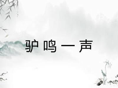 驴鸣一声