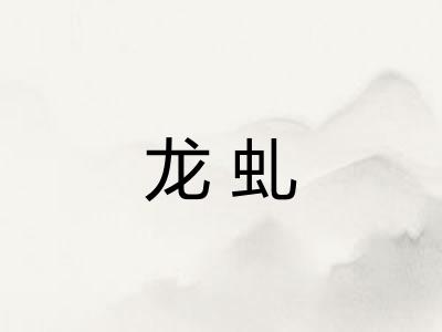 龙虬