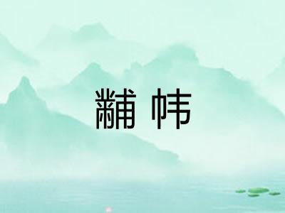 黼帏
