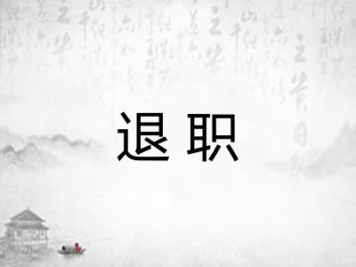 退职