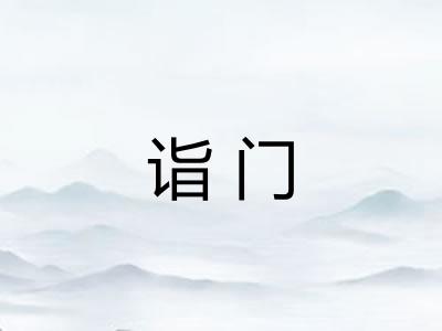 诣门