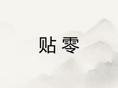 贴零