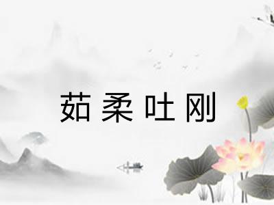 茹柔吐刚