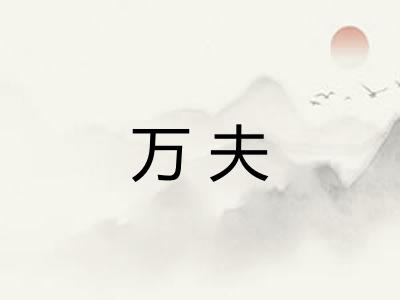 万夫