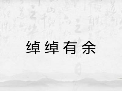 绰绰有余