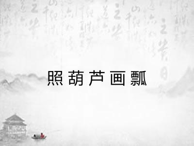 照葫芦画瓢 照葫芦画瓢