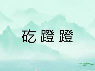 矻蹬蹬