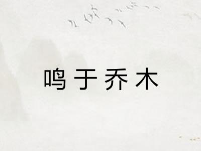 鸣于乔木