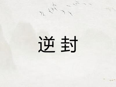 逆封