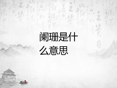 阑珊是什么意思