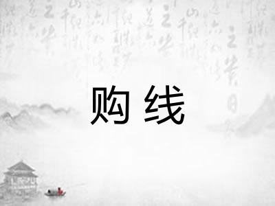 购线