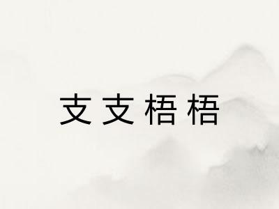 支支梧梧