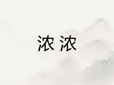 浓浓