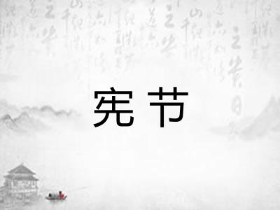 宪节