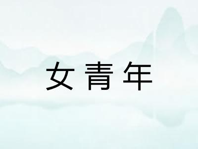 女青年 女青年