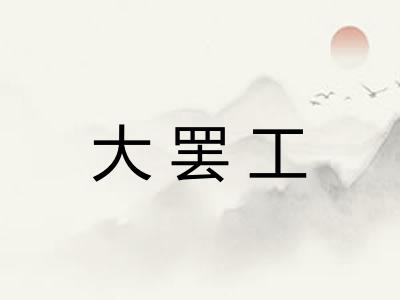 大罢工