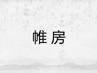 帷房