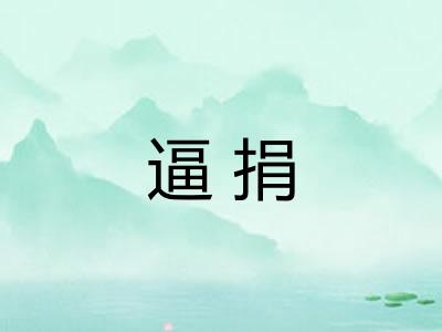 逼捐