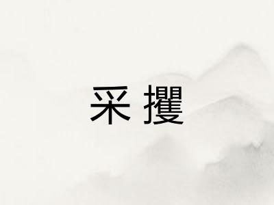 采攫