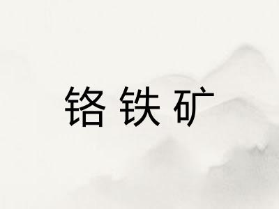 铬铁矿