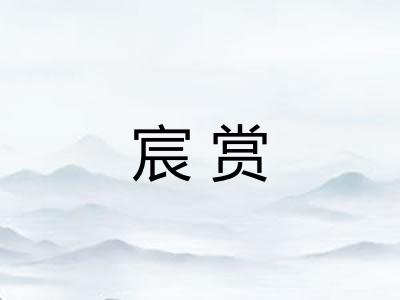 宸赏